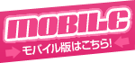 MOBILE～MOBILE版はコチラ!～